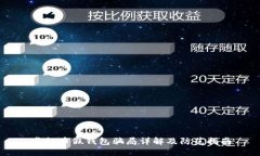 虚拟币假钱包骗局详解及