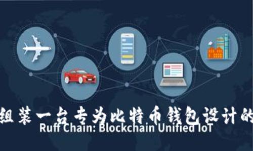 如何组装一台专为比特币钱包设计的电脑