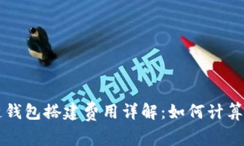 区块链钱包搭建费用详解：如何计算与投资