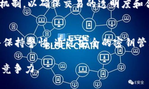   TPWallet被多签：探索多重签名的安全性与未来发展 / 

 guanjianci TPWallet, 多重签名, 区块链安全, 加密货币 /guanjianci 

引言
随着加密货币的迅猛发展，数字资产的安全性变得愈发重要。TPWallet作为区块链钱包的重要参与者，提供了多重签名（Multisig）功能，以增强资产管理的安全性。多重签名技术允许多个账户对一项交易进行签名，从而确保只有在达到一定条件时，交易才会被执行。然而，这种技术在实际应用中也面临一些挑战和争议，尤其是在TPWallet被多签的情况下。本文将详细探讨多重签名的安全性、TPWallet的应用实例及其未来发展。我们还将就与此话题相关的四个问题进行深入分析。

多重签名的基本概念
多重签名是加密货币和区块链技术中的一项关键安全功能。与传统单一签名钱包不同，多重签名钱包需要多个私钥进行签名，从而确保资产的安全。这种技术具有几个显著的优势：

1. **增加安全性**: 多重签名使得黑客必须获得多个私钥才能非法转移资产，大大提高了安全性。

2. **降低人为错误**: 在复杂的资产管理中，多个签名可以防止个人错误，例如意外发送或丢失私钥。

3. **提高信任度**: 在联合账户或公司账户中，多重签名有助于提高透明度，确保每次交易都经过授权。

TPWallet的多重签名实施
TPWallet作为一款热门的加密货币钱包，提供了易于使用的多重签名功能。一方面，TPWallet的用户界面友好，使得即使是新手也能顺利设置多重签名；另一方面，TPWallet兼容多种加密货币，满足不同用户的需求。

1. **设置过程**: 用户可以在TPWallet中轻松设置多重签名。这通常涉及选择签名者的数量，以及决策的阈值（例如，3个签名中的2个必须批准交易）。

2. **安全账户管理**: 用户可以创建和管理多个多重签名钱包，并为每个钱包设置不同的权限和要求，以便于日常资产管理。

3. **合规性与透明度**: 通过引入多重签名，TPWallet不仅提升了安全性，还增强了管理过程中的合规性和透明度。这对于企业用户尤其重要，因为他们通常需要遵循更严格的法规。

TPWallet被多签的案例分析
虽然TPWallet的多重签名功能旨在增强安全性，但并不是说这种功能没有潜在问题。近年来，关于TPWallet被多签的案例引起了业内的广泛关注。以下是一些关键因素解释了这些事件的发生： 

1. **管理不善**: 在某些情况下，TPWallet用户对多重签名钱包的管理不当，导致某些承诺未能实现。例如，有用户使用了太少的签名者，导致资产无法按预期进行管理。

2. **合约漏洞**: 另一个问题可能是合约代码中的漏洞。在极少数情况下，攻击者可能利用智能合约中的漏洞来绕过多重签名的安全机制。

3. **组织内部问题**: 尤其是在公司或集体管理的情况下，内部成员之间的信任危机也可能导致多重签名的效果大打折扣，比如由于成员间的意见分歧导致交易延误。

多重签名的安全性分析
尽管多重签名提供了额外的安全保障，但其有效性仍取决于实施的方式。这个系统的安全性主要受几个方面的影响：

1. **密钥管理**: 用户需要确保私钥的安全存储和管理，例如使用硬件钱包或其他安全方式来存储各个签名者的私钥。

2. **签名者的选择**: 在组建多重签名时，选择可信的签名者至关重要。如果其中一个签名者的密钥被泄露，这可能会造成资产的巨大损失。

3. **智能合约安全性**: 多重签名通常依赖于智能合约的实现，合约本身的安全性直接影响整个钱包的安全性。因此，在合约部署之前，应该进行彻底的代码审计。

未来的发展方向
随着区块链技术的不断进步，多重签名技术也在不断发展。以下是几个可能的发展趋势：

1. **更复杂的签名阈值**: 未来可能推出更加灵活的签名管理机制，例如允许用户设定动态的签名阈值，以适应不同情况。

2. **用户体验**: 随着用户需求的变化，TPWallet和其他钱包服务可能会推出更友好的UI设计，使得多重签名的设置与管理变得更加直观和易用。

3. **与其他安全技术的结合**: 多重签名可能会与其他安全技术（如生物识别、硬件安全模块等）结合，形成更全面的资产保护措施。

常见问题解答

h4问题一：TPWallet多重签名的优势是什么？/h4
TPWallet多重签名机制具有许多优势，首先是安全性提升，保护用户资产不被单一私钥控制。其次，能有效降低出错机率，例如将私钥分散在多个设备或地址上，防止单点故障。此外，多重签名功能提供更透明的交易管理，适用于公司或组织用户，以履行合规的要求。

h4问题二：如何安全地管理我的多重签名钱包？/h4
安全管理多重签名钱包的关键在于合理的私钥管理。首先，选择可信赖的签名者，确保每个私钥的安全存储，如使用硬件钱包或冷钱包。其次，设置适当的阈值，以确保即使一个签名者的密钥丢失，资产依然安全。同时，定期检查和更新签名者的信息及权限，确保系统的持续安全性。

h4问题三：TPWallet多重签名是否容易受到攻击？/h4
虽然TPWallet的多重签名设计目标是增强安全性，但没有任何系统是绝对安全的。攻击可能源于各个方面，包括私钥的泄露、合约的漏洞、或不良的用户管理。为了降低攻击风险，用户需保持警惕，定期更新安全措施和管理员的权限。对合约进行审计也是防止潜在漏洞的重要步骤。

h4问题四：多重签名技术的未来会如何发展？/h4
多重签名技术的未来发展将重点集中在提高安全性和用户体验上。伴随区块链技术的逐步成熟，多重签名有望与其他安全技术结合，为用户提供全方位的资产保护。此外，随着合规要求的提升，越来越多的机构将采用多重签名机制，以确保交易的透明度和合规性。

总结
TPWallet的多重签名功能为数字资产的管理提供了一种安全、透明的解决方案。尽管涉及一些管理和技术上的挑战，但随着技术的不断进步，多重签名的应用场景和功能必将更加完善。用户在使用TPWallet多重签名时，要始终保持警惕，通过安全的密钥管理和合理的签名者选择来保护他们的资产。同时，关注行业趋势和技术革新，能够帮助用户更好地适应未来加密货币环境的变化。

在这篇文章中，我们详细探讨了TPWallet的多重签名功能的各个方面，提供了重要的见解和建议，希望对读者在数字资产管理中有所帮助。随着新技术的出现，用户需要不断学习和适应，以便在不断变化的加密货币世界中保持竞争力。