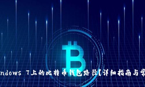 如何找到Windows 7上的比特币钱包路径?详细指南与常见问题解答