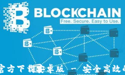 TPWallet最新版本官方下载安卓版 - 安全高效的数字资产管理工具