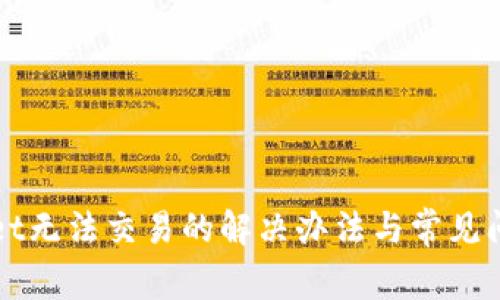 TPWallet无法交易的解决办法与常见问题解析