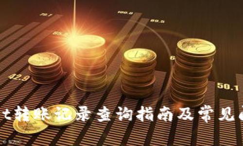 TPWallet转账记录查询指南及常见问题解答