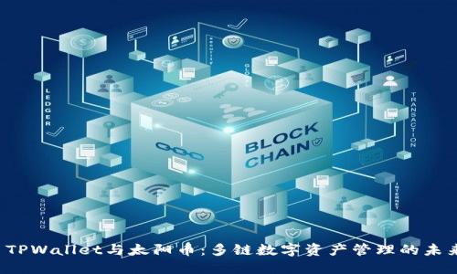  TPWallet与太阳币：多链数字资产管理的未来