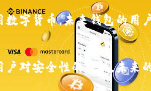 区块链钱包有哪些？全面解析各种类型的钱包及其特点
keywords区块链钱包, 钱包类型, 数字货币, 安全性/keywords

什么是区块链钱包？
区块链钱包是一种存储和管理数字货币的工具，它可以帮助用户发送、接收和存储加密货币。与传统的钱包不同，区块链钱包并不是物理的，实际上它是通过区块链技术实现的。这种钱包存储着用户的公钥和私钥，公钥相当于银行账户，允许他人向您转账，而只有您持有的私钥能够使您签名、发送交易。

区块链钱包的类型
根据不同的使用场景和安全需求，区块链钱包可以分为几种主要类型：硬件钱包、软件钱包、纸钱包、以及在线钱包。

h41. 硬件钱包/h4
硬件钱包是一种物理设备，它安全地存储着用户的私钥。这种钱包最适合长期持有数字货币的用户，因为它的安全性相对较高。例如，Ledger Nano S和Trezor都是非常流行的硬件钱包。

h42. 软件钱包/h4
软件钱包是安装在电脑或手机上的应用程序，它们的私钥通常存储在用户的设备中。这种钱包方便易用，适合日常交易。常见的软件钱包有Exodus、Electrum等。

h43. 纸钱包/h4
纸钱包是将你的公钥和私钥以二维码的形式打印出来。由于没有任何在线存储，它们具有极强的安全性，但一旦纸张损坏或丢失，就无法再找回这部分资产。

h44. 在线钱包/h4
在线钱包是通过网络服务提供商提供的数字钱包，用户只需记住账户信息即可。这种钱包的优点是操作便捷，但由于其依赖第三方服务，安全性相对较低，如Coinbase便是一个知名的在线钱包。

如何选择合适的区块链钱包？
选择区块链钱包时，用户应考虑安全性、易用性、支持的数字货币种类以及个人使用习惯。例如，长期投资者可能更倾向于硬件钱包，而频繁交易的用户可能更喜欢软件钱包。

区块链钱包的安全性
在选择区块链钱包时，安全性是最重要的一个因素。无论是哪种类型的钱包，都应确保其安全性，例如，使用强密码、双重认证以及定期备份钱包。

相关问题

1. 硬件钱包和软件钱包的区别是什么？
硬件钱包和软件钱包各有其特点，适合不同类型的用户。硬件钱包通常具备更高的安全性，因为私钥存储在物理设备中，不容易受到网络攻击的影响。而软件钱包则更为便捷，适合于频繁交易的用户，操作简单、易于使用。不过，软件钱包需要用户在网络上妥善保管私钥，安全性大大降低。如果选择软件钱包，用户必须定期备份数据并注意网络安全。

2. 使用区块链钱包存储数字货币安全吗？
使用区块链钱包存储数字货币相对安全，特别是硬件钱包。硬件钱包通过物理隔离私钥，防止黑客通过网络窃取。然而，使用区块链钱包的个人用户同样需要注意自身的安全实践，包括设定复杂密码、启用双重认证等。此外，纸钱包虽然安全，但对于初学者可能更难以管理。一旦丢失或损坏，就无法恢复。因此，用户在选择钱包时需要综合考量安全性与便捷性。

3. 如何备份和恢复区块链钱包？
备份和恢复区块链钱包是确保资金安全的重要步骤。对于硬件钱包，备份通常是通过生成恢复种子词（复原短语）实现的。用户在首次设置硬件钱包时，系统会提示生成这组单词，用户必须将其安全存储下来，以备将来恢复之用。而对于软件钱包，用户应经常备份钱包文件和私钥，确保在设备丢失或损坏的情况下能够恢复自身的资产。建议定期将备份存放于不同的安全位置，如USB驱动器或云存储。

4. 区块链钱包的未来发展趋势如何？
区块链钱包的未来发展趋势主要集中在安全性和用户体验的提升。目前，随着技术的发展，很多钱包开始集成多种安全措施，例如生物识别技术和多签名功能。同时，随着越来越多的人开始使用数字货币，未来钱包的用户界面也将越来越友好，旨在降低使用难度，使更多的人能够轻松上手。此外，去中心化钱包的兴起也将是一个重要发展方向，这些钱包使用户对资金拥有完全的控制权，有助于提升资产安全性。

总结
区块链钱包在数字货币生态系统中扮演着至关重要的角色。无论是硬件钱包、安全性极高，还是软件钱包、便于随时随地访问，用户都能根据自身需求找到合适的钱包。随着技术的不断进步和用户对安全性的重视，未来的区块链钱包将更加强调安全、易用与多功能性，使其在数字货币交易中发挥更大的作用。