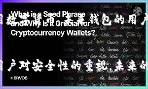 区块链钱包有哪些？全面解析各种类型的钱包及其特点
keywords区块链钱包, 钱包类型, 数字货币, 安全性/keywords

什么是区块链钱包？
区块链钱包是一种存储和管理数字货币的工具，它可以帮助用户发送、接收和存储加密货币。与传统的钱包不同，区块链钱包并不是物理的，实际上它是通过区块链技术实现的。这种钱包存储着用户的公钥和私钥，公钥相当于银行账户，允许他人向您转账，而只有您持有的私钥能够使您签名、发送交易。

区块链钱包的类型
根据不同的使用场景和安全需求，区块链钱包可以分为几种主要类型：硬件钱包、软件钱包、纸钱包、以及在线钱包。

h41. 硬件钱包/h4
硬件钱包是一种物理设备，它安全地存储着用户的私钥。这种钱包最适合长期持有数字货币的用户，因为它的安全性相对较高。例如，Ledger Nano S和Trezor都是非常流行的硬件钱包。

h42. 软件钱包/h4
软件钱包是安装在电脑或手机上的应用程序，它们的私钥通常存储在用户的设备中。这种钱包方便易用，适合日常交易。常见的软件钱包有Exodus、Electrum等。

h43. 纸钱包/h4
纸钱包是将你的公钥和私钥以二维码的形式打印出来。由于没有任何在线存储，它们具有极强的安全性，但一旦纸张损坏或丢失，就无法再找回这部分资产。

h44. 在线钱包/h4
在线钱包是通过网络服务提供商提供的数字钱包，用户只需记住账户信息即可。这种钱包的优点是操作便捷，但由于其依赖第三方服务，安全性相对较低，如Coinbase便是一个知名的在线钱包。

如何选择合适的区块链钱包？
选择区块链钱包时，用户应考虑安全性、易用性、支持的数字货币种类以及个人使用习惯。例如，长期投资者可能更倾向于硬件钱包，而频繁交易的用户可能更喜欢软件钱包。

区块链钱包的安全性
在选择区块链钱包时，安全性是最重要的一个因素。无论是哪种类型的钱包，都应确保其安全性，例如，使用强密码、双重认证以及定期备份钱包。

相关问题

1. 硬件钱包和软件钱包的区别是什么？
硬件钱包和软件钱包各有其特点，适合不同类型的用户。硬件钱包通常具备更高的安全性，因为私钥存储在物理设备中，不容易受到网络攻击的影响。而软件钱包则更为便捷，适合于频繁交易的用户，操作简单、易于使用。不过，软件钱包需要用户在网络上妥善保管私钥，安全性大大降低。如果选择软件钱包，用户必须定期备份数据并注意网络安全。

2. 使用区块链钱包存储数字货币安全吗？
使用区块链钱包存储数字货币相对安全，特别是硬件钱包。硬件钱包通过物理隔离私钥，防止黑客通过网络窃取。然而，使用区块链钱包的个人用户同样需要注意自身的安全实践，包括设定复杂密码、启用双重认证等。此外，纸钱包虽然安全，但对于初学者可能更难以管理。一旦丢失或损坏，就无法恢复。因此，用户在选择钱包时需要综合考量安全性与便捷性。

3. 如何备份和恢复区块链钱包？
备份和恢复区块链钱包是确保资金安全的重要步骤。对于硬件钱包，备份通常是通过生成恢复种子词（复原短语）实现的。用户在首次设置硬件钱包时，系统会提示生成这组单词，用户必须将其安全存储下来，以备将来恢复之用。而对于软件钱包，用户应经常备份钱包文件和私钥，确保在设备丢失或损坏的情况下能够恢复自身的资产。建议定期将备份存放于不同的安全位置，如USB驱动器或云存储。

4. 区块链钱包的未来发展趋势如何？
区块链钱包的未来发展趋势主要集中在安全性和用户体验的提升。目前，随着技术的发展，很多钱包开始集成多种安全措施，例如生物识别技术和多签名功能。同时，随着越来越多的人开始使用数字货币，未来钱包的用户界面也将越来越友好，旨在降低使用难度，使更多的人能够轻松上手。此外，去中心化钱包的兴起也将是一个重要发展方向，这些钱包使用户对资金拥有完全的控制权，有助于提升资产安全性。

总结
区块链钱包在数字货币生态系统中扮演着至关重要的角色。无论是硬件钱包、安全性极高，还是软件钱包、便于随时随地访问，用户都能根据自身需求找到合适的钱包。随着技术的不断进步和用户对安全性的重视，未来的区块链钱包将更加强调安全、易用与多功能性，使其在数字货币交易中发挥更大的作用。
