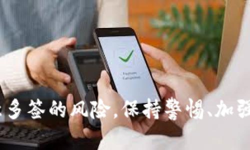   如何解除TP钱包的恶意多签问题？ / 
 guanjianci TP钱包, 恶意多签, 解除多签, 钱包安全 /guanjianci 

### 引言
在区块链和加密货币的世界中，安全性是用户最关注的主题之一。TP钱包作为一种流行的加密货币钱包，因其便捷性受到许多用户的青睐。然而，随着技术的发展和用户基础的扩大，恶意攻击的风险也随之增加。其中，恶意多签攻击是一种常见的安全隐患。本篇文章将详细探讨TP钱包被恶意多签的原因，以及如何有效解除这种问题，确保用户资产的安全。

### 什么是TP钱包
TP钱包是一种数字资产管理工具，支持多种加密货币的存储与交易。它具有便捷、安全、去中心化的特点，使其成为众多用户的选择。在TP钱包中，用户可以通过私钥安全地管理自己的数字资产。

### 恶意多签的概念
恶意多签是指通过不正当手段控制多个签名账户，使攻击者能够在没有用户同意的情况下，发起交易或转移资产。这种攻击通常利用了用户的疏忽或者技术漏洞，从而绕过钱包的安全机制。

### TP钱包被恶意多签的原因
恶意多签的原因可以归结为几个方面：
1. **用户疏忽**：一些用户在操作TP钱包时，由于不熟悉流程，或者随意分享私钥，导致钱包被他人控制。
2. **安全漏洞**：TP钱包如果存在安全漏洞，攻击者可能利用这些漏洞实现恶意多签。
3. **社交工程**：攻击者通过欺骗手段，引导用户进行错误操作，最终导致恶意多签的发生。

### 如何解除TP钱包的恶意多签问题
为了有效解除TP钱包的恶意多签问题，用户可以采取以下步骤：

#### 1. 立即更改密码
一旦用户意识到自己的钱包可能遭到恶意多签攻击，首要任务便是立即更改TP钱包的密码。选择一个强密码，结合字母、数字和特殊符号，以增强密码的安全性。

#### 2. 检查授权账户
在TP钱包中，用户可以查看自己授权的所有账户。如果发现未授权的账户，应立即取消对其的授权。

#### 3. 更新钱包软件
确保TP钱包应用程序是最新版本，开发者通常会在新版本中修复已知的安全漏洞，增强安全性。

#### 4. 启用双重认证
启用双重认证可增加额外的安全层，防止未授权的访问。

#### 5. 提高警惕
用户在日常管理钱包时，需保持警惕，避免分享私钥或下载未知来源的插件和软件。

### 相关问题解答

#### 1. 怎样判断TP钱包是否被恶意多签？
判断TP钱包是否被恶意多签，可以从几个方面进行分析：

1. **查看交易记录**：用户应定期查看TP钱包的交易记录。如果发现了自己未发起的交易，则可能是被恶意多签。
   
2. **检查授权的合约和账户**：用户可以登录钱包，进入“设置”或“授权”页面，查看是否有未授信的合约或地址。

3. **使用安全监测工具**：一些第三方工具可以帮助监测钱包的安全状况，及时检测是否有异常活动。

#### 2. 被恶意多签后，能否找回资产？
被恶意多签后，找回资产的可能性取决于多种因素：

1. **交易确认状态**：如果交易尚未被网络确认，用户可以尝试联系TP钱包客服，或者通过链上操作撤回授权。

2. **是否充分记录操作**：用户若有完整的交易记录和相关证据，可以帮助客服进行调查。

3. **是否能够锁定资产**：如果资产被转移到其他钱包且无法追踪，找回的可能性就会大大降低。

#### 3. 如何增强TP钱包的安全性？
增强TP钱包的安全性可以从以下方面入手：

1. **使用冷钱包存储大额资产**：将长时间不用的资产存放在冷钱包中，以减少被黑的风险。
   
2. **定期更换密码**：定期更换TP钱包的登录密码和私钥，以避免密码被黑客获取。

3. **教育自己**：了解和学习关于区块链和加密货币的知识，提高安全意识。

#### 4. 恶意多签的攻击手法有哪些？
恶意多签的攻击手法多种多样，以下列举几种常见的：

1. **社交工程**：攻击者通过伪装成技术支持，诱导用户输入私钥或者授权访问权限。

2. **钓鱼链接**：攻击者发送虚假的链接，诱使用户登录假冒网站并输入凭证。

3. **恶意软件**：通过木马程序或病毒感染用户设备，获取用户的隐私信息。

4. **重放攻击**：攻击者截获用户的交易信息并重放，伪装成用户进行交易。

### 总结
TP钱包被恶意多签是一种严重的安全隐患，用户需提升安全意识，采取有效的预防和应对措施。通过定期监测交易记录、加强密码管理，以及使用双重认证等手段，可以有效降低被恶意多签的风险。保持警惕、加强安全意识是保护数字资产的重要基础。同时，在遇到问题时及时寻求官方和专业人士的帮助，能增加资产找回的可能性。希望本文能够帮助用户更好地理解和面对TP钱包的安全挑战。