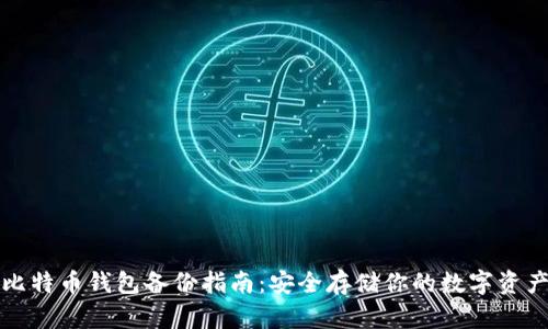 比特币钱包备份指南:安全存储你的数字资产