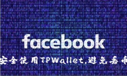 如何安全使用TPWallet,避免丢币风险