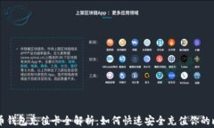 比特币钱包充值卡全解析