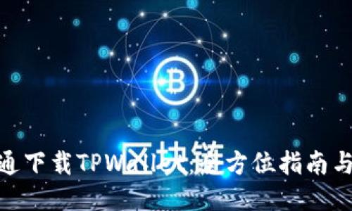 : 普通下载TPWallet:全方位指南与攻略