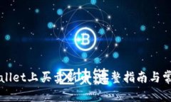 如何在TPWallet上买卖新币：