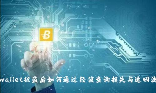 tpwallet被盗后如何通过经侦查询损失与追回流程