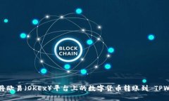  如何将欧易（OKEx）平台上