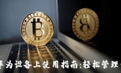 TPWallet在华为设备上使用