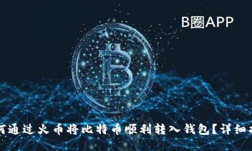 如何通过火币将比特币顺利转入钱包?详细指南