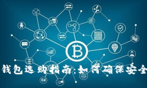 区块链钱包选购指南:如何确保安全与隐私