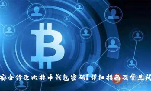 : 如何安全修改比特币钱包密码?详细指南及常见问题解答