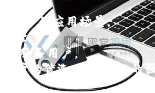   TPWallet苹果版：探索火币链的秘密与应用 / 
 guanjianci TPWallet, 火币链, 数字货币钱包, 区块链技术 /guanjianci 

TPWallet苹果版：什么是TPWallet？
TPWallet是一款功能齐全的数字货币钱包，旨在为用户提供安全方便的资产管理方式。它是一款支持多种区块链网络的钱包应用，特别是支持火币链（Huobi Chain），因此受到了广泛关注。
TPWallet不仅仅是一个简单的钱包，它还集成了多种功能，包括资产管理、交易、以及对多种类型区块链上数字资产的支持。用户可以通过TPWallet轻松地存储、管理和交易他们的数字资产。
随着区块链技术的发展，数字货币的种类与日俱增，用户对钱包的需求也在不断变化。TPWallet在这种背景下应运而生，为用户提供更安全、更便捷的选择。

TPWallet的特色功能
TPWallet苹果版的设计将用户体验放在首位，以下是其几大特色功能：
1. **多链支持：** TPWallet不仅支持火币链，还兼容以太坊、Tron等多个主流区块链，用户可以在一个平台上管理不同链上的资产。
2. **安全性：** TPWallet采用多重加密技术，确保用户的资产安全。同时，用户可以选择使用助记词进行钱包备份，从而保障资产不被遗失。
3. **用户友好界面：** TPWallet的界面设计简洁直观，用户能够轻松找到所需功能。即使是对区块链不太熟悉的用户，也能快速上手。
4. **交易功能：** 用户可以在TPWallet内直接进行数字资产的交易，省去了使用多个平台的麻烦。

火币链的介绍
火币链（Huobi Chain）是由知名数字货币交易所火币网推出的一条公链。它旨在为高频交易和为机构用户提供解决方案。火币链的设计目标是提升交易效率，支持大规模的去中心化应用，成为生态系统中的重要组成部分。
火币链具有以下几个特点：
1. **高性能：** 火币链采用了DPoS（Delegated Proof of Stake）共识机制，能够快速完成交易，支持高并发的交易需求。
2. **灵活性：** 开发者可以在火币链上创建自己的去中心化应用（DApp），满足不同用户的需求。
3. **安全性：** 火币链依托火币网的技术团队，采用多重安全防护措施，确保链上资产安全。

TPWallet如何使用火币链？
对于用户来说，通过TPWallet使用火币链非常方便，下面是简要的使用流程：
1. **下载TPWallet：** 在App Store中搜索并下载TPWallet苹果版。
2. **创建钱包：** 打开应用后，用户需要创建一个新的钱包，系统会自动生成一组助记词，务必妥善保管。
3. **添加火币链：** 在TPWallet中添加火币链，用户可以在“添加资产”功能中找到并选择火币链，完成后可向钱包中充值火币链的数字资产。
4. **进行交易：** 用户可以直接在TPWallet中选择火币链的资产进行转账或交易，非常方便。

可能的相关问题
1. TPWallet是否支持所有火币链上的代币？
TPWallet作为一款多链钱包，确实支持火币链上的多种代币。通过TPWallet，用户可以查看和管理他们在火币链上持有的各种数字资产，包括交易所原生代币和其他基于火币链的项目代币。
火币链上推出的代币会随着生态的发展逐渐增加，TPWallet开发团队会不断更新钱包以支持新上线的代币。用户只需在TPWallet中定期检查和添加新支持的代币，即可体验火币链上更多项目带来的革新与价值。
此外，为保证用户的资产安全，建议用户在添加新代币时，确认其来源和项目的信誉，避免因不明项目而造成资产损失。

2. TPWallet的安全性如何保障？
TPWallet的安全性是用户非常关心的问题。TPWallet采用多个层面的安全措施，来确保用户资产的安全。
首先，TPWallet利用多重加密技术保护用户数据和资产，所有私人密钥都只存储在本地设备中，不会上传到服务端。这种设计确保了即使服务器遭到攻击，用户的资产依然是安全的。
其次，用户在设置钱包时，系统会提供助记词用于备份钱包。通过助记词，用户可以随时恢复他们的资产。为了安全起见，建议用户将助记词存储在安全的地方，避免泄露给他人。
另外，TPWallet还定期进行安全检查和更新，以防范潜在的安全风险，确保用户在使用过程中的安全性。

3. 如何解决TPWallet的常见问题？
尽管TPWallet设计友好，但用户在使用过程中可能会遇到一些常见问题，比如无法登录、代币无法显示或者交易失败等。以下是一些问题解决方法：
1. **无法登录：** 如果用户忘记密码，可以通过助记词找回钱包，但如果助记词丢失，则无法恢复。因此，务必保管好助记词。
2. **代币不显示：** 有时用户添加新的火币链代币后，可能不会立即显示。这时可以尝试手动刷新钱包，或者确认代币的合约地址是否正确添加。
3. **交易失败：** 由于网络拥堵或者用户的账户没有足够的手续费，交易可能会失败。建议用户检查当时的网络状态，并确认账户余额。
4. **联系客服：** 如果以上方法都无法解决问题，建议用户直接联系TPWallet的客服，获取专业帮助。

4. TPWallet的未来发展趋势是什么？
随着区块链技术的不断发展，TPWallet也将不断和升级，以适应市场需求的变化。以下是TPWallet未来可能的发展趋势：
1. **更多区块链整合：** TPWallet将致力于支持更多区块链网络，以方便用户管理不同资产。
2. **功能扩展：** 除了代币管理和交易外，TPWallet可能会引入更多金融服务，如借贷、质押等，扩展用户的应用场景。
3. **用户体验：** 随着用户需求的不断变化，TPWallet会不断更新界面和功能设计，提升用户使用体验。
4. **社区建设：** TPWallet可能会通过建立用户社区，加强与用户的互动，听取用户的反馈，以更好地服务用户。
综上所述，TPWallet作为一款实力强大的数字货币钱包，凭借其安全性和便捷性，正在逐渐成为更多用户的优选。而火币链的强劲表现也为TPWallet提供了良好的发展潜力，未来可以期待TPWallet在数字货币领域的良好表现。