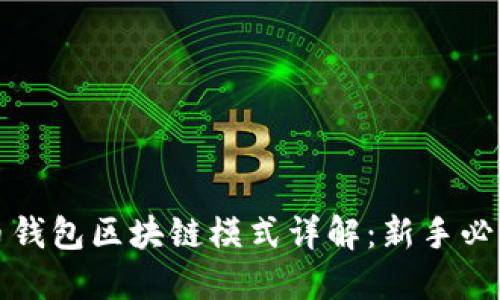 狗狗币钱包区块链模式详解:新手必读攻略