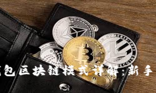 狗狗币钱包区块链模式详解:新手必读攻略