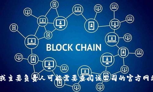 TPWallet 是一款数字资产钱包，开发者和管理团队的信息可能并不太公开，所以要准确了解 TPWallet 的老板或主要负责人可能需要查阅该公司的官方网站或者相关媒体报道。如果您对TPWallet的具体情况感兴趣，建议搜索其官方网站或社交媒体平台获取最新信息。