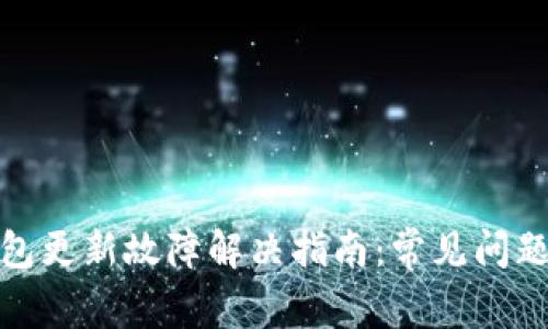 : 以太坊钱包更新故障解决指南:常见问题与解决方案