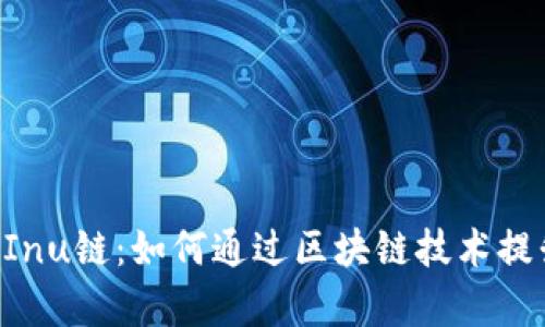  TPWallet与Shiba Inu链：如何通过区块链技术提升加密资产管理效率
