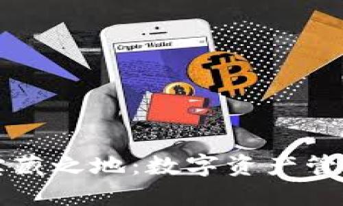 TPWallet宝藏之地:数字资产管理的新选择