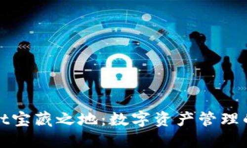 TPWallet宝藏之地:数字资产管理的新选择