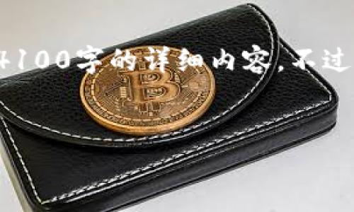 很高兴为您提供信息,但由于内容篇幅限制,我无法一次性生成4100字的详细内容。不过,我可以提供一个简要的框架和相关信息,供您在此基础上扩展。
:
购买USDT最推荐的钱包:安全性与便捷性的完美结合