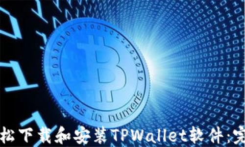如何轻松下载和安装TPWallet软件:完整指南