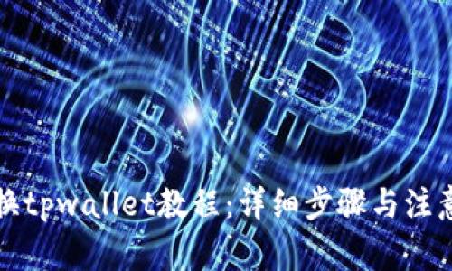 比心换tpwallet教程:详细步骤与注意事项