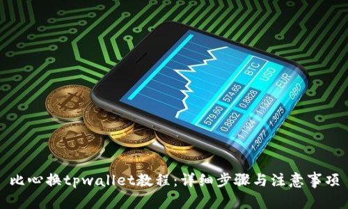 比心换tpwallet教程:详细步骤与注意事项