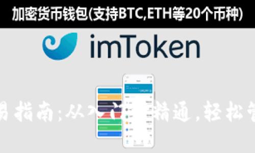 : 比特币钱包交易指南:从入门到精通,轻松管理你的数字资产