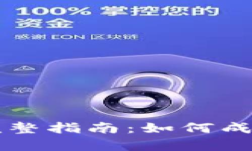 tpwallet做市商的完整指南:如何成功开展数字资产交易
