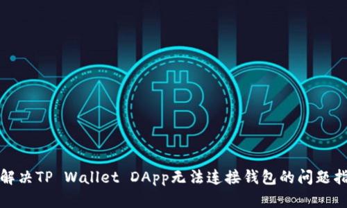 : 解决TP Wallet DApp无法连接钱包的问题指南
