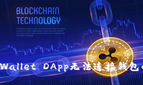 : 解决TP Wallet DApp无法连接钱包的问题指南
