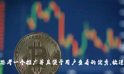 思考一个推广并且便于用户查看的优秀，放进