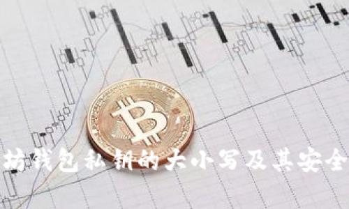 : 以太坊钱包私钥的大小写及其安全性分析