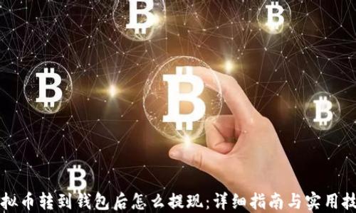 虚拟币转到钱包后怎么提现:详细指南与实用技巧