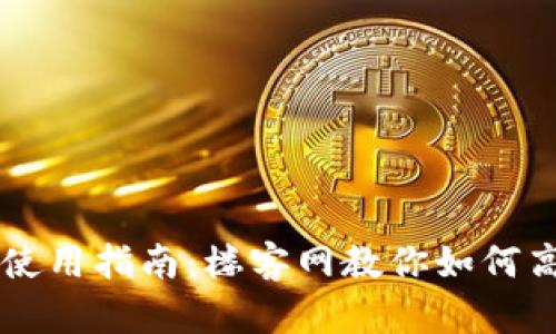 TPWallet下载与使用指南:楼客网教你如何高效管理数字资产