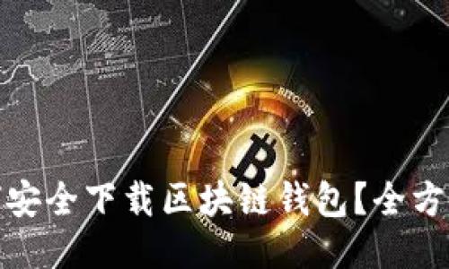 : 如何安全下载区块链钱包?全方位指南
