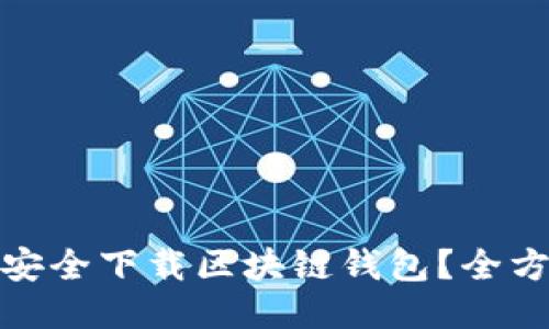 : 如何安全下载区块链钱包?全方位指南