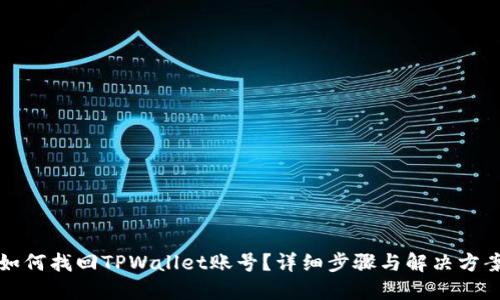 如何找回TPWallet账号?详细步骤与解决方案