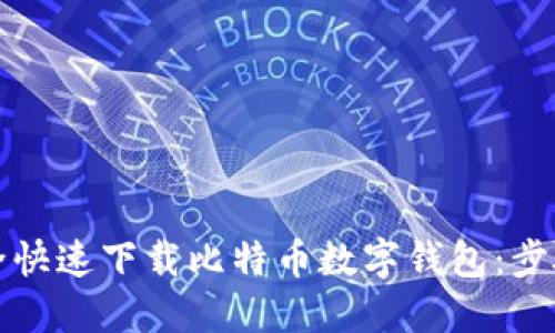 如何安全快速下载比特币数字钱包:步骤与推荐