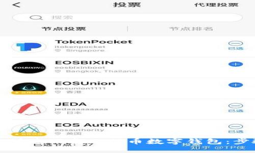 如何安全快速下载比特币数字钱包:步骤与推荐