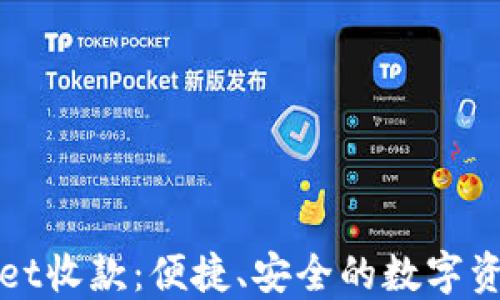 
TPWallet收款：便捷、安全的数字资产管理