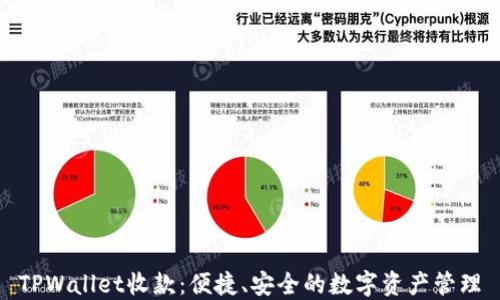 
TPWallet收款：便捷、安全的数字资产管理